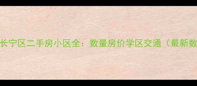 图片 上海长宁区二手房小区全：数量房价学区交通（最新数据）