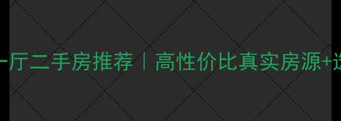 图片 上海静安区一室一厅二手房推荐｜高性价比真实房源+选房避坑指南🏠💰