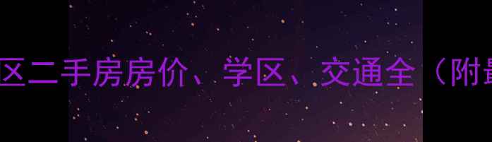 图片 上海静安小区二手房房价、学区、交通全（附最新数据）2