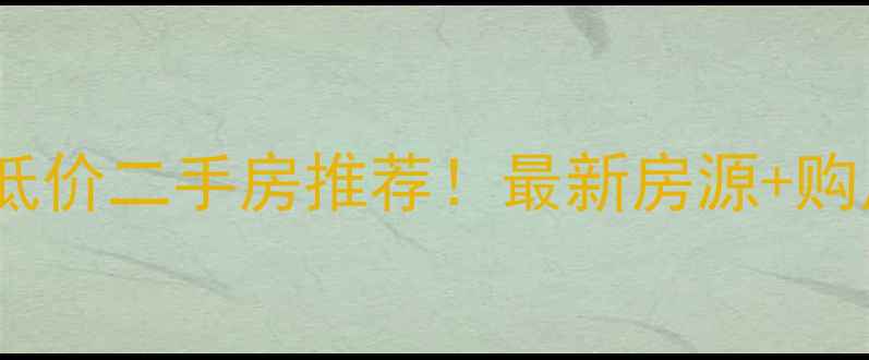 图片 上犹20万低价二手房推荐！最新房源+购房攻略全2