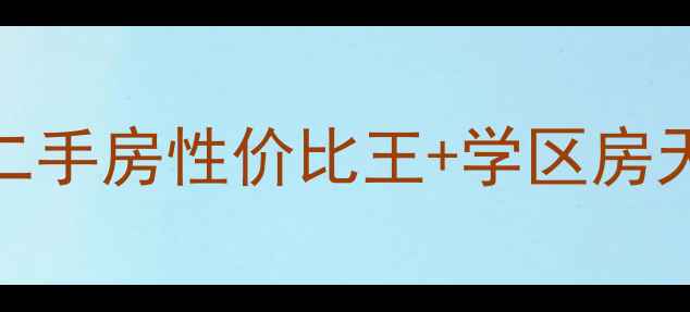 图片 上蔡豫安小区深度测评！二手房性价比王+学区房天花板，附真实房源分析🏡