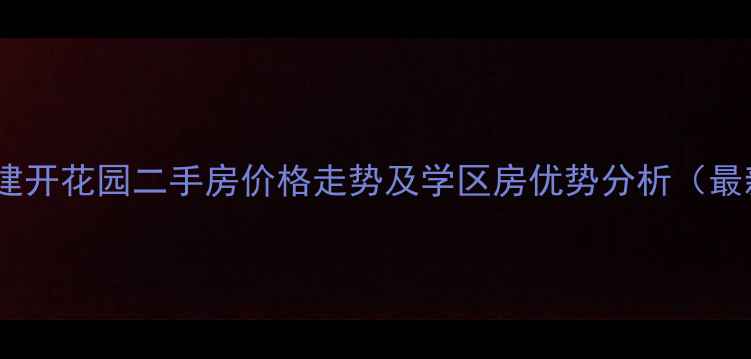 图片 上虞建开花园二手房价格走势及学区房优势分析（最新）1