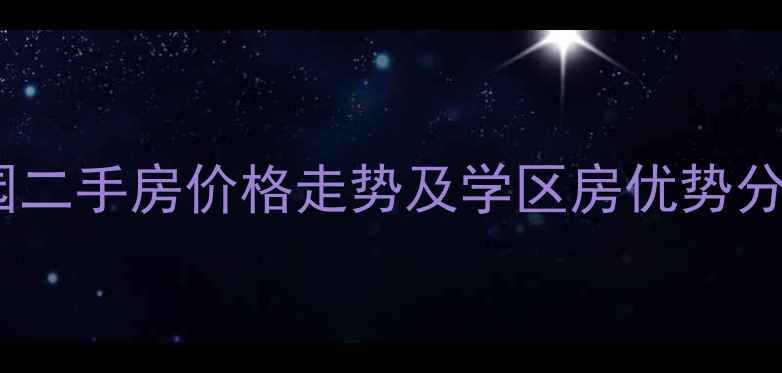 图片 上虞建开花园二手房价格走势及学区房优势分析（最新）2