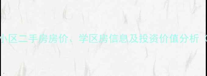 图片 上饶县京都小区二手房房价、学区房信息及投资价值分析（最新数据）