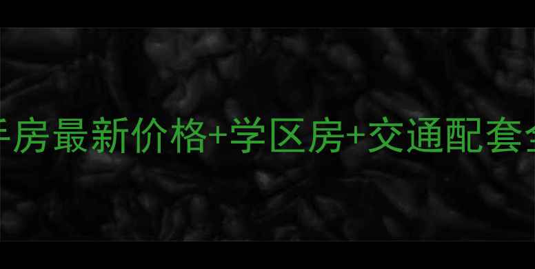 图片 下应中海国际二手房最新价格+学区房+交通配套全（附热销房源）