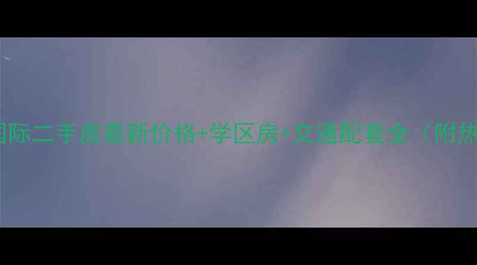 图片 下应中海国际二手房最新价格+学区房+交通配套全（附热销房源）1