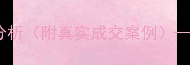 图片 下应泗港小区二手房最新房价及房源分析（附真实成交案例）——地铁沿线学区房投资自住双优选择2
