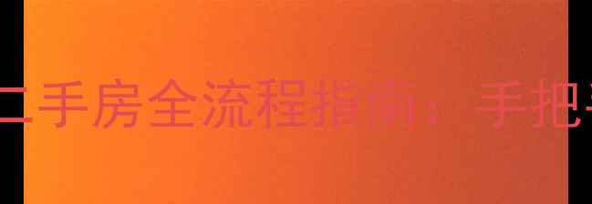 图片 不动产登记中心查询二手房全流程指南：手把手教你如何快速过户2