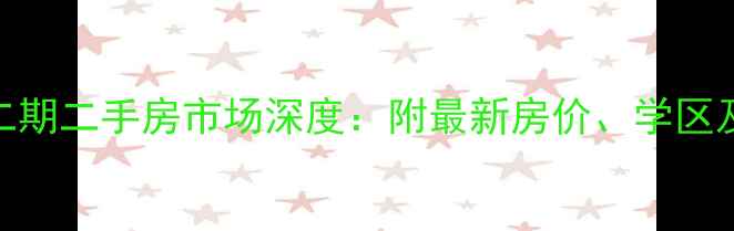 图片 世家星城二期二手房市场深度：附最新房价、学区及投资指南