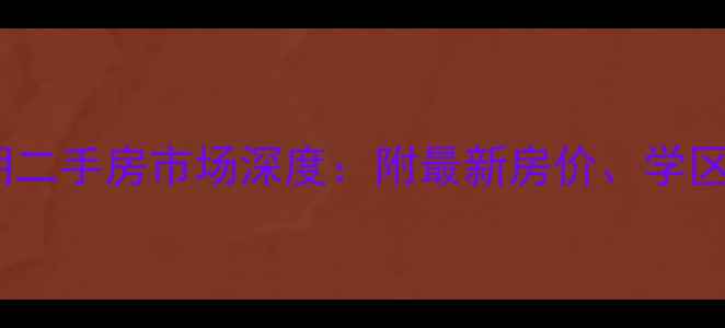 图片 世家星城二期二手房市场深度：附最新房价、学区及投资指南1