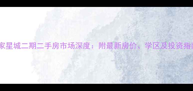 图片 世家星城二期二手房市场深度：附最新房价、学区及投资指南2