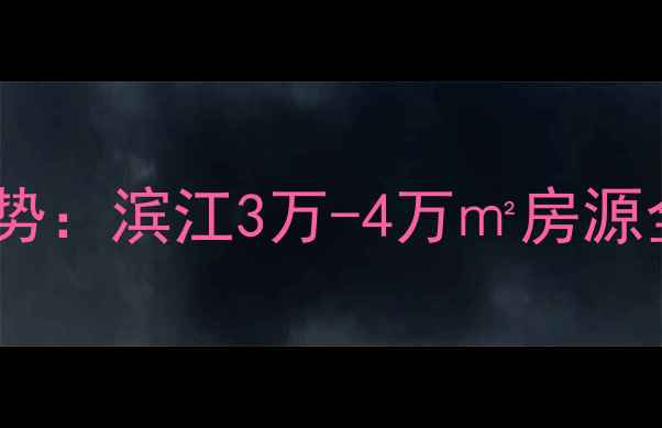 图片 世贸江滨峻景湾二手房房价走势：滨江3万-4万㎡房源全攻略（地铁商圈学区配套）2
