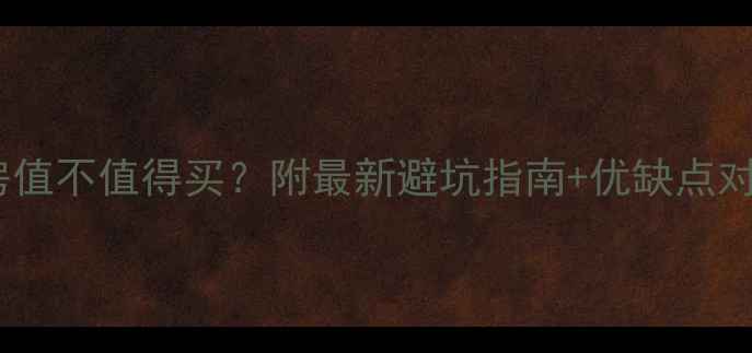 图片 世金汉宫二手房值不值得买？附最新避坑指南+优缺点对比（附实拍）1