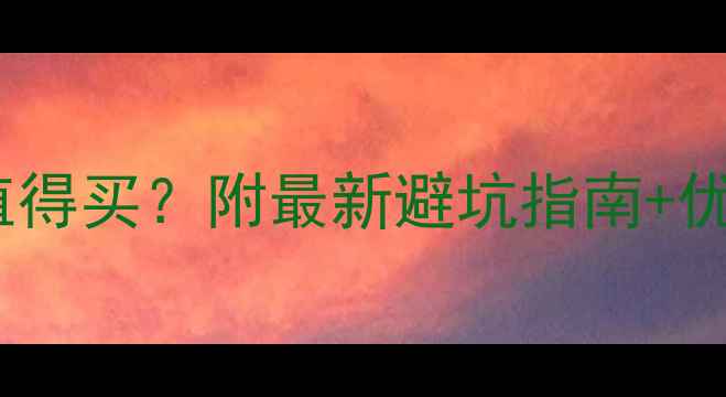 图片 世金汉宫二手房值不值得买？附最新避坑指南+优缺点对比（附实拍）2