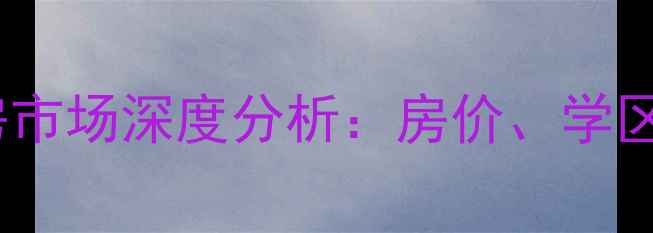 图片 东乐花园二手房市场深度分析：房价、学区、交通全攻略2
