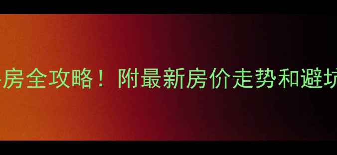 图片 东乡区地铁房+学区房二手房全攻略！附最新房价走势和避坑指南（附中介合作渠道）