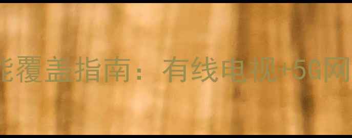 图片 东体小区二手房全功能覆盖指南：有线电视+5G网络+智能安防三重升级