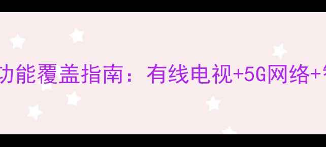图片 东体小区二手房全功能覆盖指南：有线电视+5G网络+智能安防三重升级1