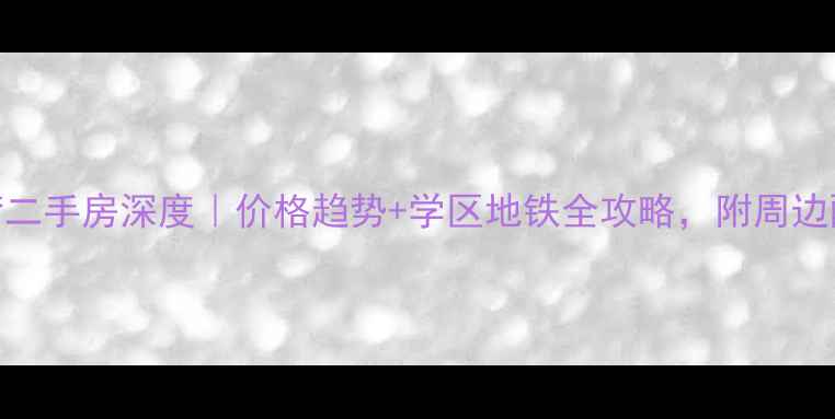 图片 东升锦绣龙湾二手房深度｜价格趋势+学区地铁全攻略，附周边配套实测！🏠