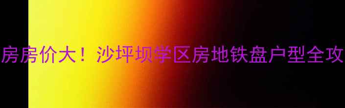 图片 东原中央美地二手房房价大！沙坪坝学区房地铁盘户型全攻略（附最新报价）