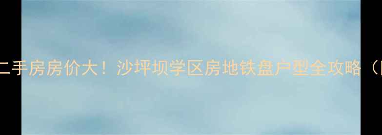 图片 东原中央美地二手房房价大！沙坪坝学区房地铁盘户型全攻略（附最新报价）2