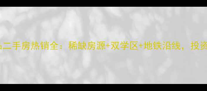 图片 东台东方一品二手房热销全：稀缺房源+双学区+地铁沿线，投资自住双相宜1