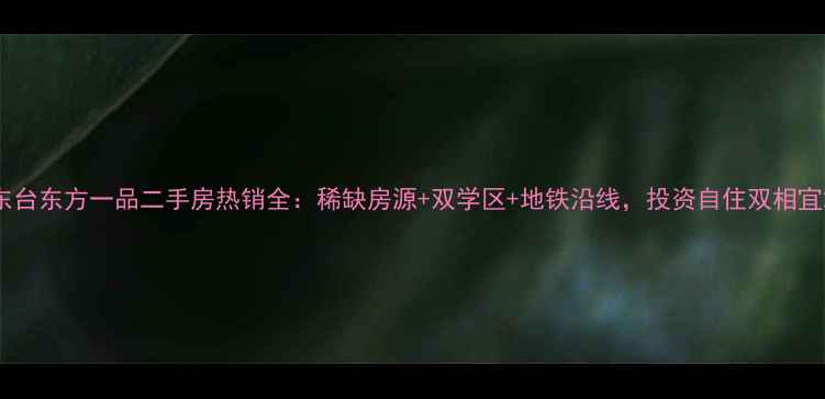 图片 东台东方一品二手房热销全：稀缺房源+双学区+地铁沿线，投资自住双相宜2