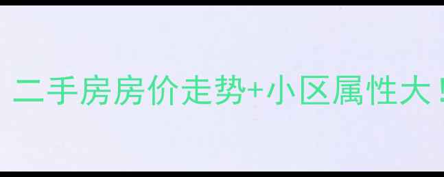 图片 东圃园丁苑真实测评｜二手房房价走势+小区属性大！看完再决定买不买！