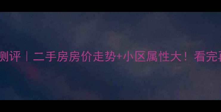 图片 东圃园丁苑真实测评｜二手房房价走势+小区属性大！看完再决定买不买！2