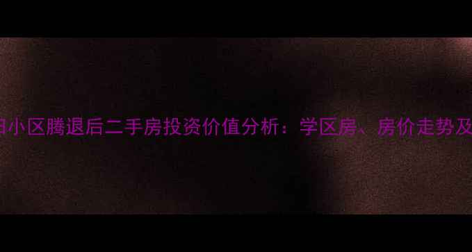 图片 东城区老旧小区腾退后二手房投资价值分析：学区房、房价走势及选购攻略1