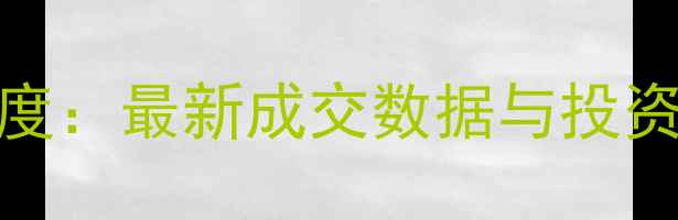 图片 东岭南街解困小区房价深度：最新成交数据与投资价值评估（附周边配套）