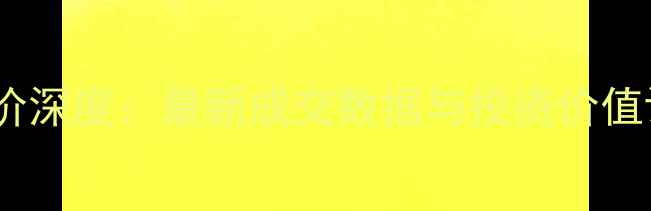 图片 东岭南街解困小区房价深度：最新成交数据与投资价值评估（附周边配套）1