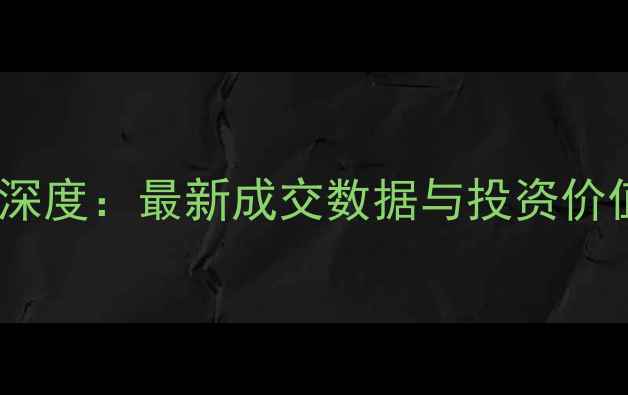 图片 东岭南街解困小区房价深度：最新成交数据与投资价值评估（附周边配套）2