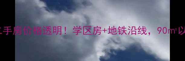 图片 东平佛山东邸二手房价格透明！学区房+地铁沿线，90㎡以下低总价房源2