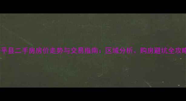 图片 东平县二手房房价走势与交易指南：区域分析、购房避坑全攻略1