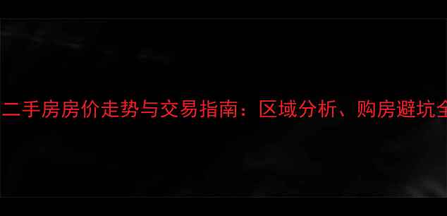 图片 东平县二手房房价走势与交易指南：区域分析、购房避坑全攻略2