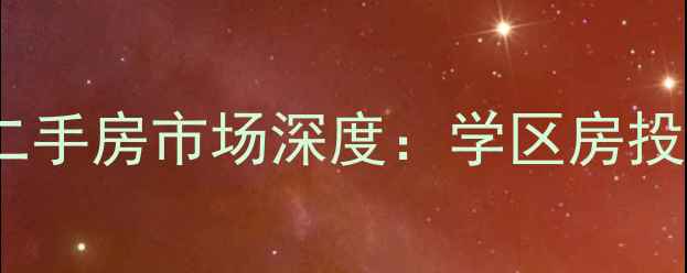 图片 东方名城好旺角二手房市场深度：学区房投资指南最新房源1