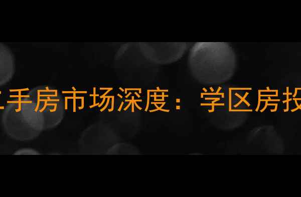 图片 东方名城好旺角二手房市场深度：学区房投资指南最新房源2