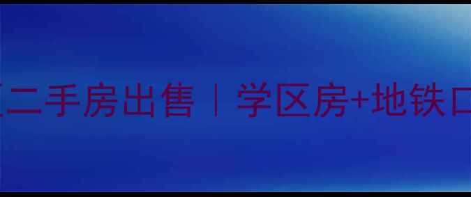 图片 东方御景小区二手房出售｜学区房+地铁口+物业电话全