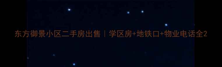 图片 东方御景小区二手房出售｜学区房+地铁口+物业电话全2