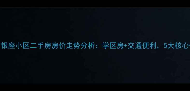 图片 东方银座小区二手房房价走势分析：学区房+交通便利，5大核心优势