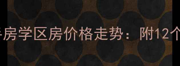 图片 东晓南地铁沿线二手房学区房价格走势：附12个热门小区深度分析2