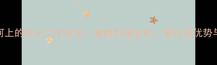 图片 东河区东河上的院子二手房全：最新价格走势、学区房优势与户型对比