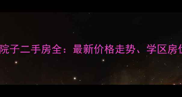 图片 东河区东河上的院子二手房全：最新价格走势、学区房优势与户型对比1