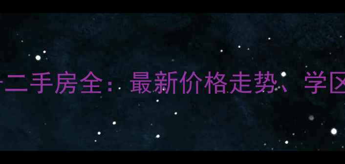 图片 东河区东河上的院子二手房全：最新价格走势、学区房优势与户型对比2