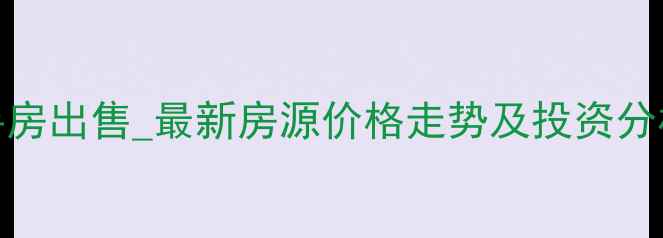 图片 东河国际商住城二手房出售_最新房源价格走势及投资分析_商住两用房攻略2