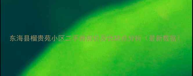 图片 东海县榴贵苑小区二手房房价及优缺点分析（最新数据）