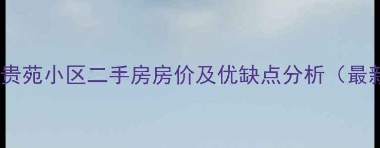 图片 东海县榴贵苑小区二手房房价及优缺点分析（最新数据）2