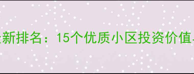 图片 东海学区房最新排名：15个优质小区投资价值与房价走势全