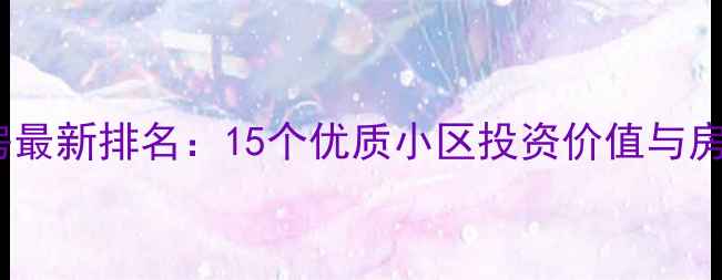 图片 东海学区房最新排名：15个优质小区投资价值与房价走势全1